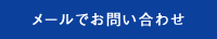 メールでお問い合わせ