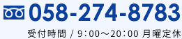 電話番号:058-274-8783
