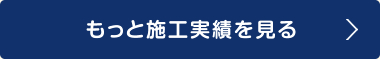 もっと施工実績を見る