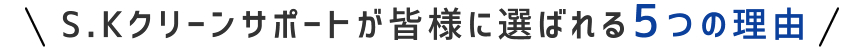 *****が皆様に選ばれる5つの理由があります。