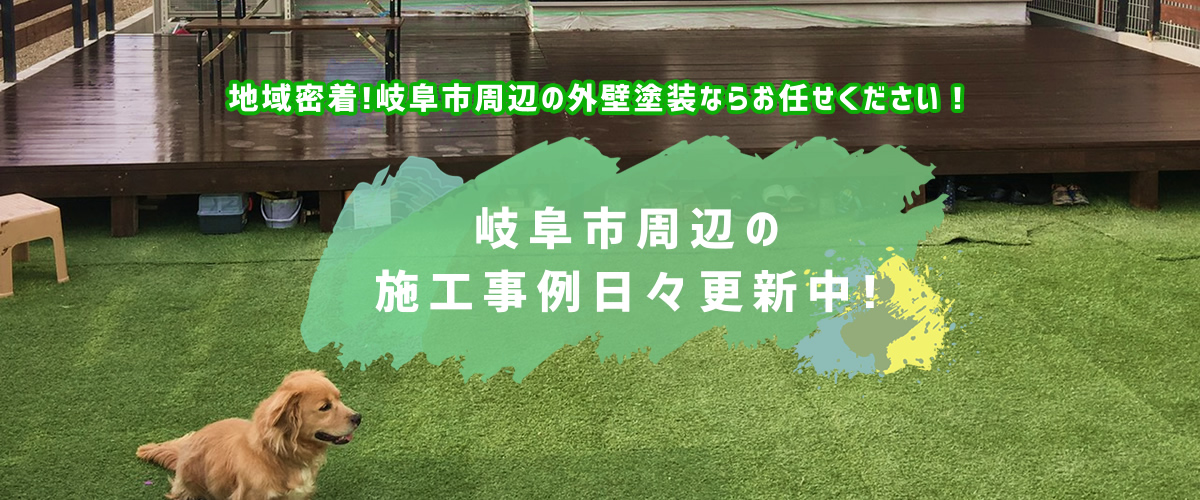 岐阜市周辺施工事例更新中