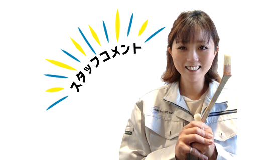 スタッフのコメント